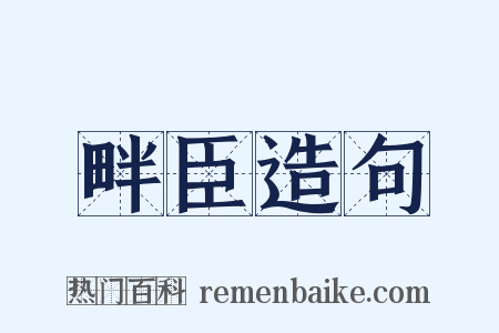 畔臣造句是什么意思的图片